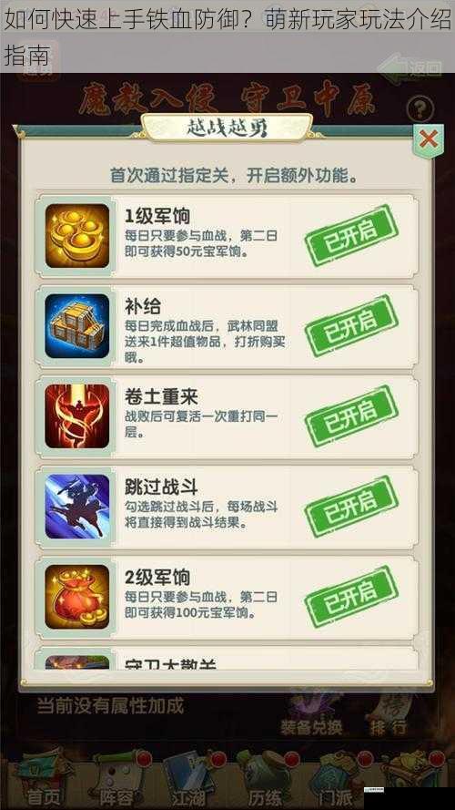 如何快速上手铁血防御?萌新玩家玩法介绍指南