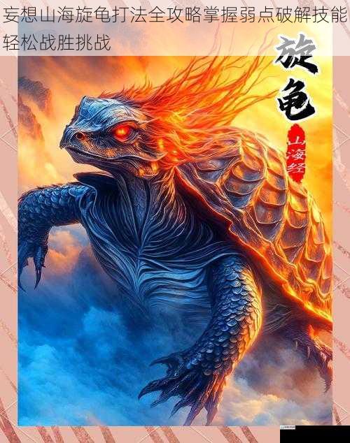 妄想山海旋龟打法全攻略掌握弱点破解技能轻松战胜挑战