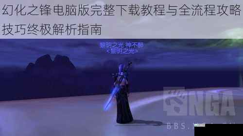 幻化之锋电脑版完整下载教程与全流程攻略技巧终极解析指南