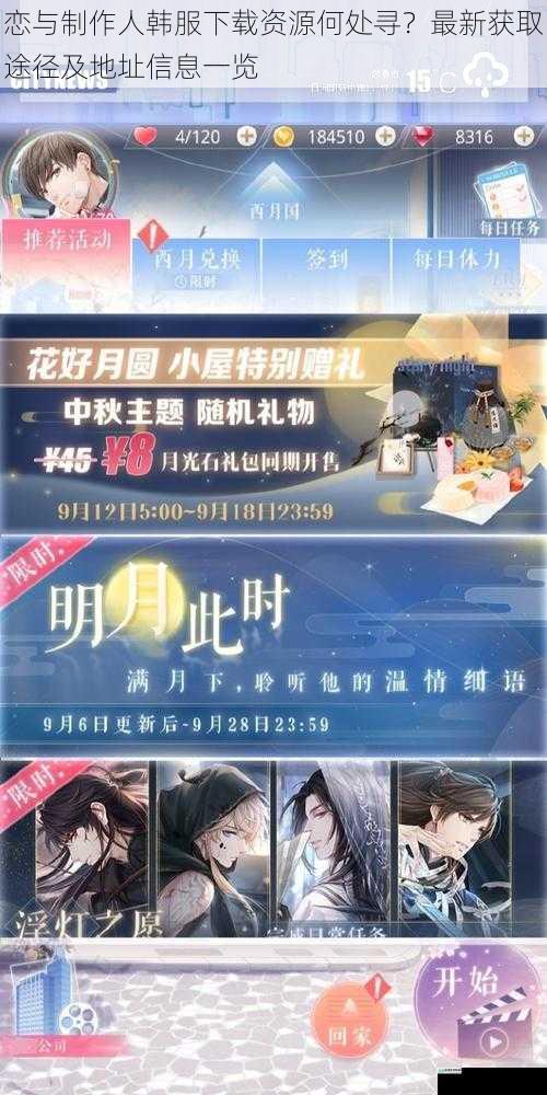 恋与制作人韩服下载资源何处寻?最新获取途径及地址信息一览