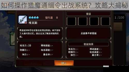 如何操作猎魔通缉令出战系统?攻略大揭秘