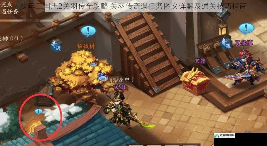 少年三国志2关羽传全攻略 关羽传奇遇任务图文详解及通关技巧指南