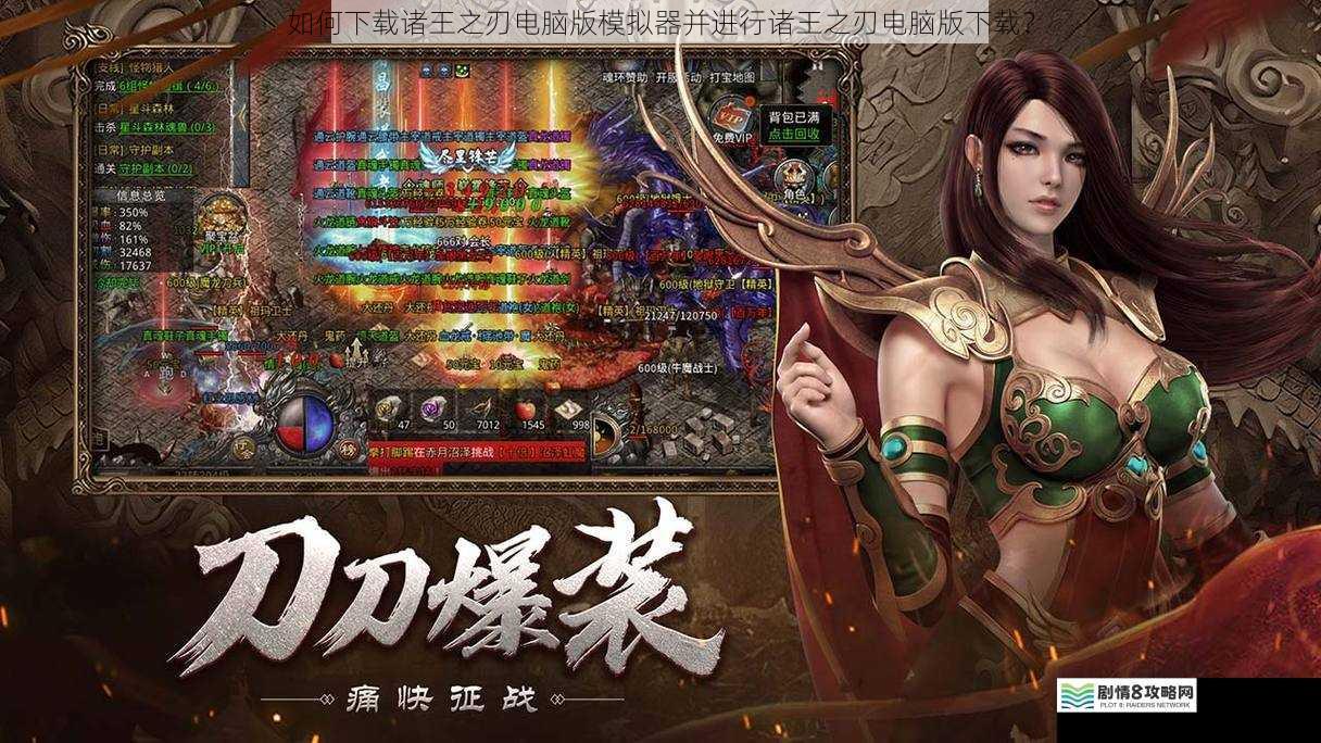 如何下载诸王之刃电脑版模拟器并进行诸王之刃电脑版下载?