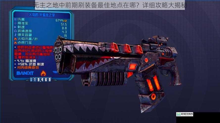 无主之地中前期刷装备最佳地点在哪?详细攻略大揭秘