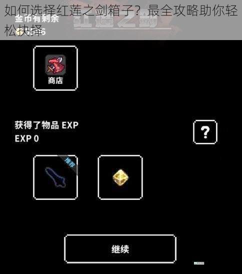 如何选择红莲之剑箱子?最全攻略助你轻松抉择