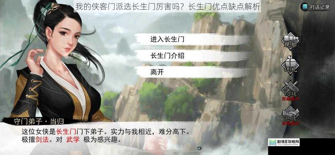 我的侠客门派选长生门厉害吗?长生门优点缺点解析