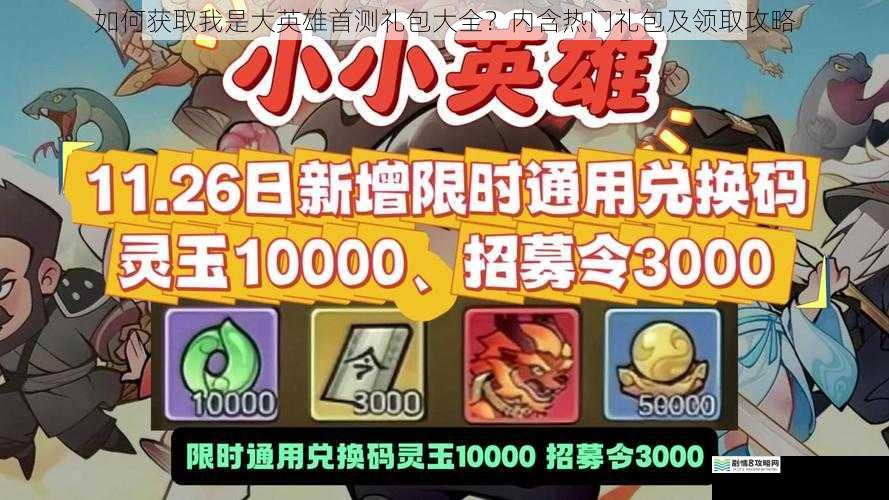 如何获取我是大英雄首测礼包大全?内含热门礼包及领取攻略