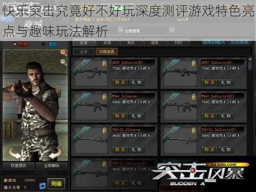 快乐突击究竟好不好玩深度测评游戏特色亮点与趣味玩法解析