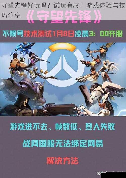 守望先锋好玩吗?试玩有感:游戏体验与技巧分享