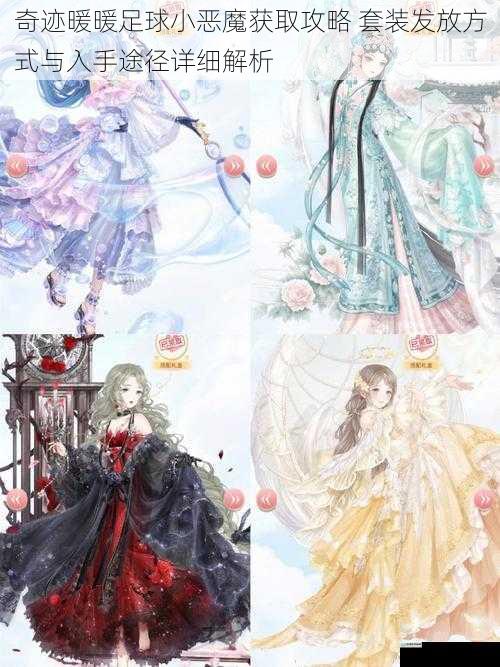 奇迹暖暖足球小恶魔获取攻略 套装发放方式与入手途径详细解析
