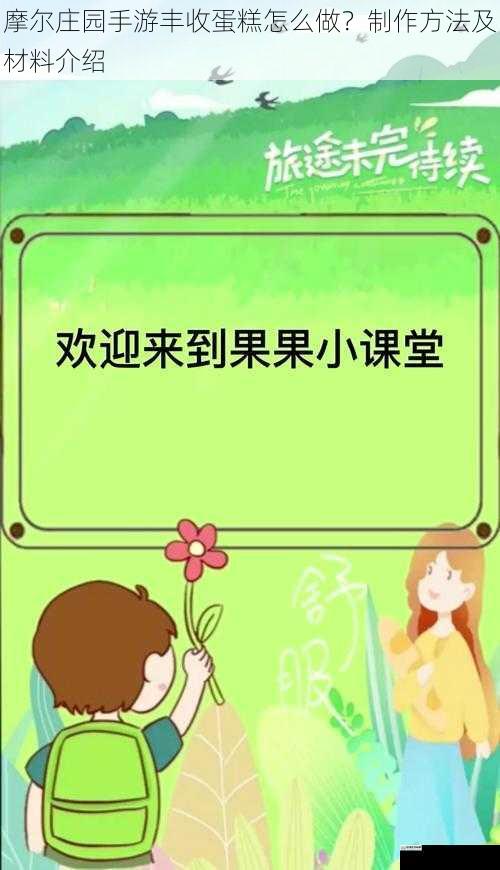 摩尔庄园手游丰收蛋糕怎么做?制作方法及材料介绍