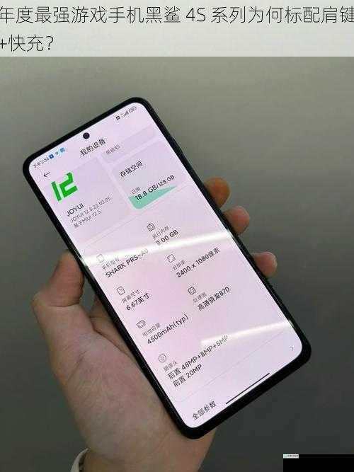 年度最强游戏手机黑鲨 4S 系列为何标配肩键+快充?