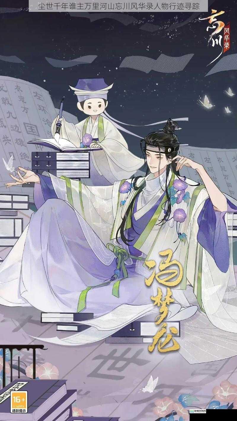 尘世千年谁主万里河山忘川风华录人物行迹寻踪