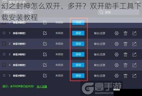 幻之封神怎么双开、多开?双开助手工具下载安装教程