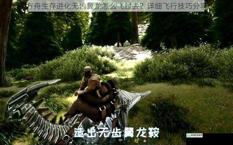 方舟生存进化无齿翼龙怎么飞过去?详细飞行技巧分享