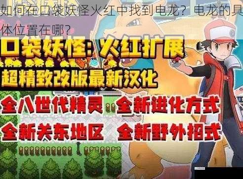 如何在口袋妖怪火红中找到电龙?电龙的具体位置在哪?
