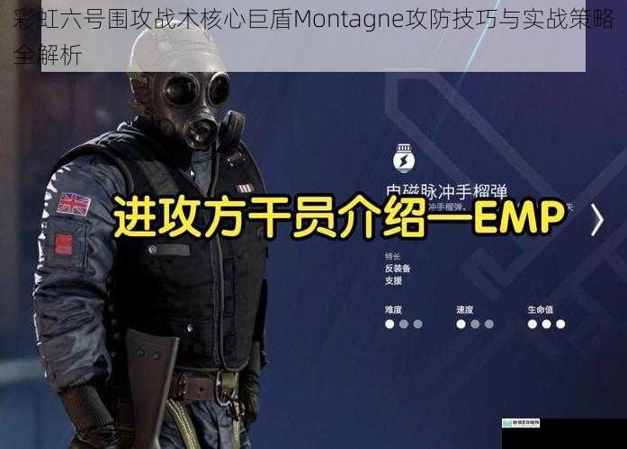 彩虹六号围攻战术核心巨盾Montagne攻防技巧与实战策略全解析