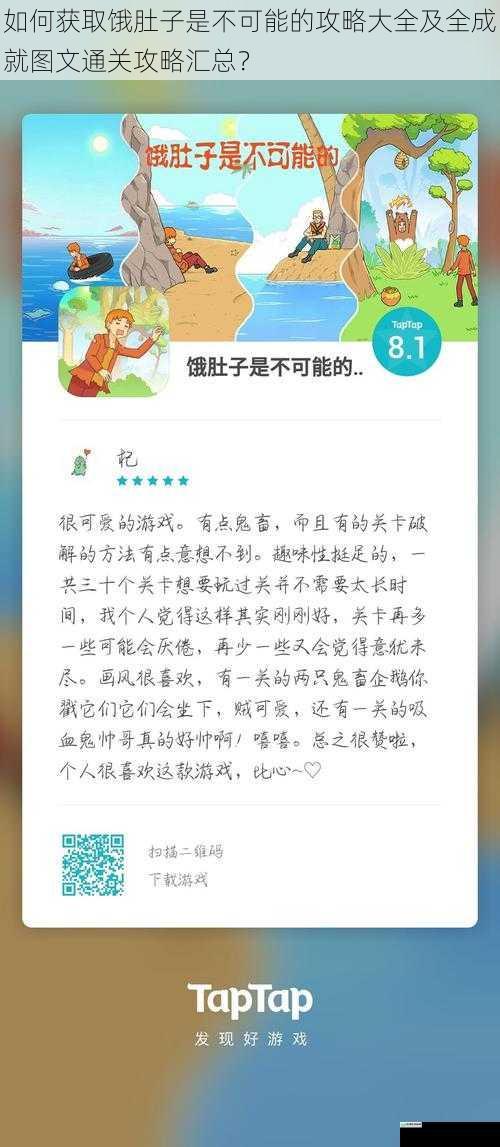 如何获取饿肚子是不可能的攻略大全及全成就图文通关攻略汇总?