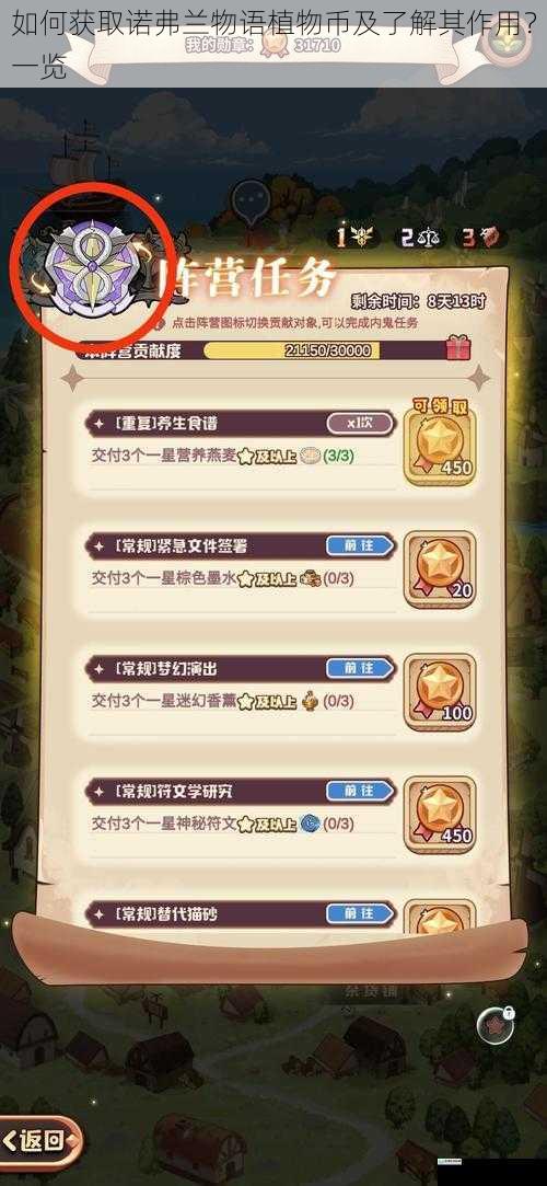 如何获取诺弗兰物语植物币及了解其作用?一览