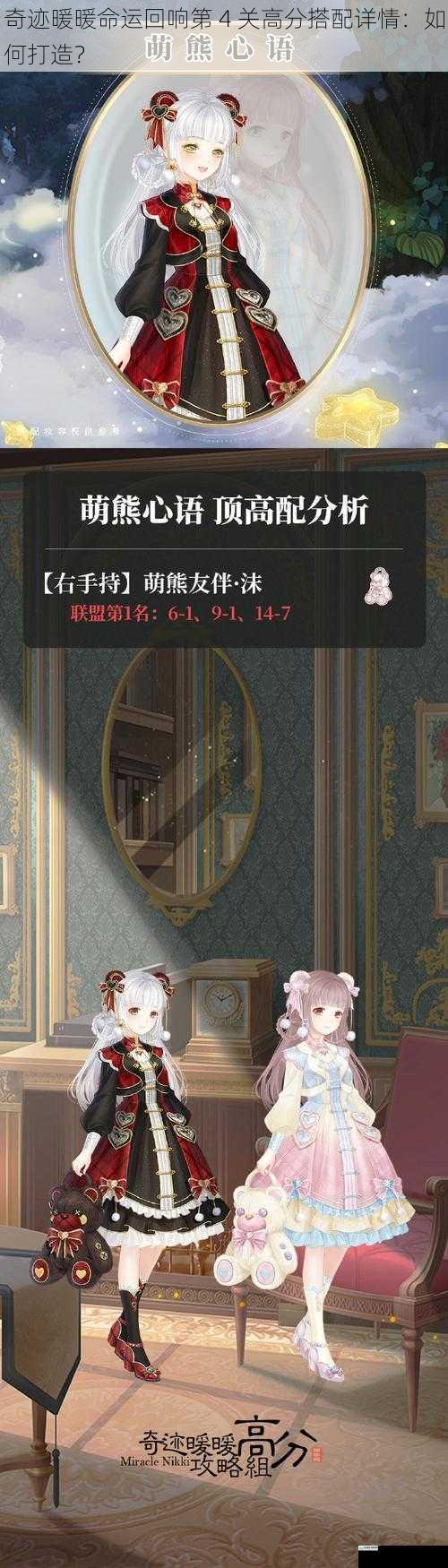 奇迹暖暖命运回响第 4 关高分搭配详情:如何打造?