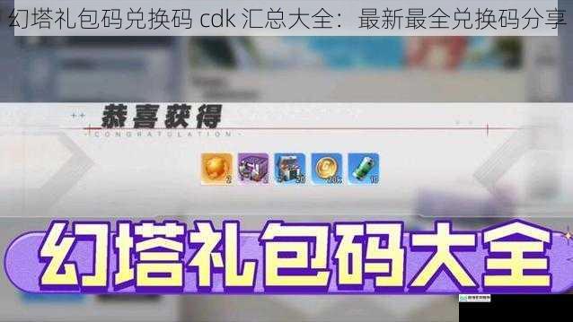 幻塔礼包码兑换码 cdk 汇总大全:最新最全兑换码分享