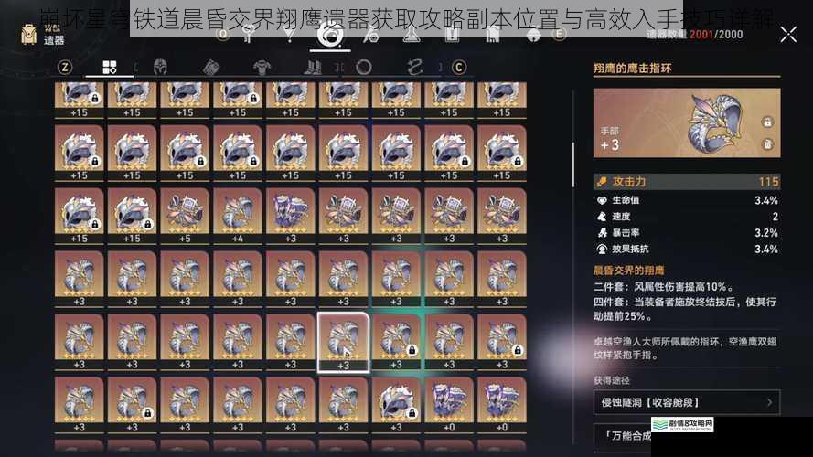 崩坏星穹铁道晨昏交界翔鹰遗器获取攻略副本位置与高效入手技巧详解
