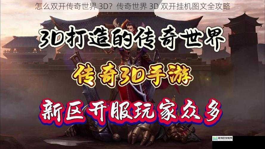 怎么双开传奇世界 3D?传奇世界 3D 双开挂机图文全攻略