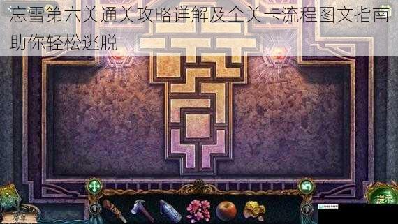 忘雪第六关通关攻略详解及全关卡流程图文指南助你轻松逃脱