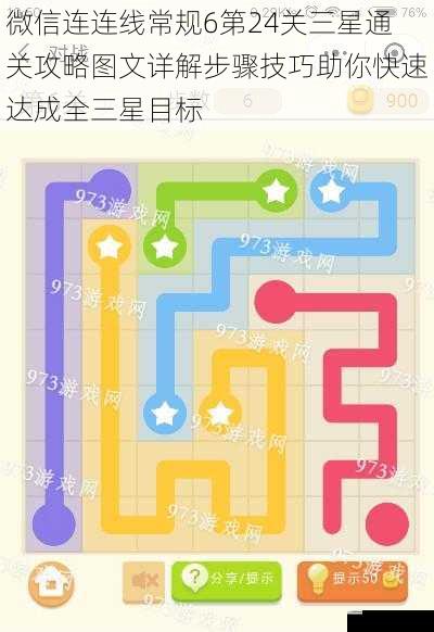 微信连连线常规6第24关三星通关攻略图文详解步骤技巧助你快速达成全三星目标
