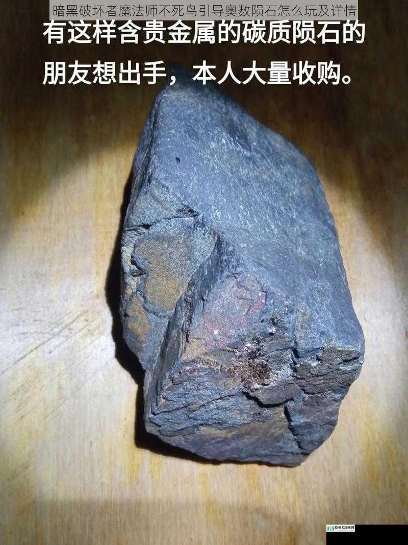 暗黑破坏者魔法师不死鸟引导奥数陨石怎么玩及详情