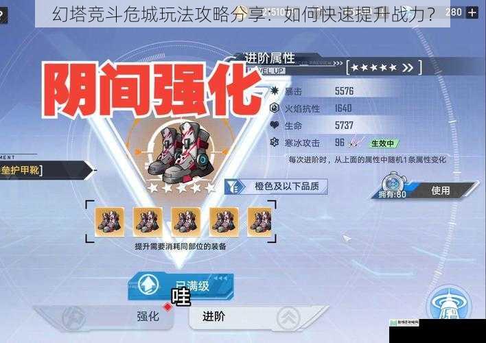 幻塔竞斗危城玩法攻略分享:如何快速提升战力?