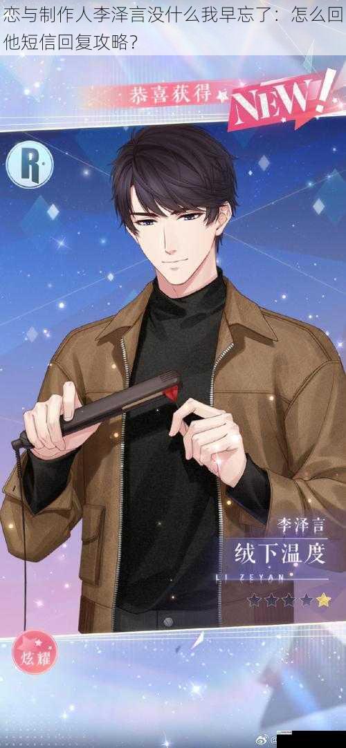 恋与制作人李泽言没什么我早忘了:怎么回他短信回复攻略?