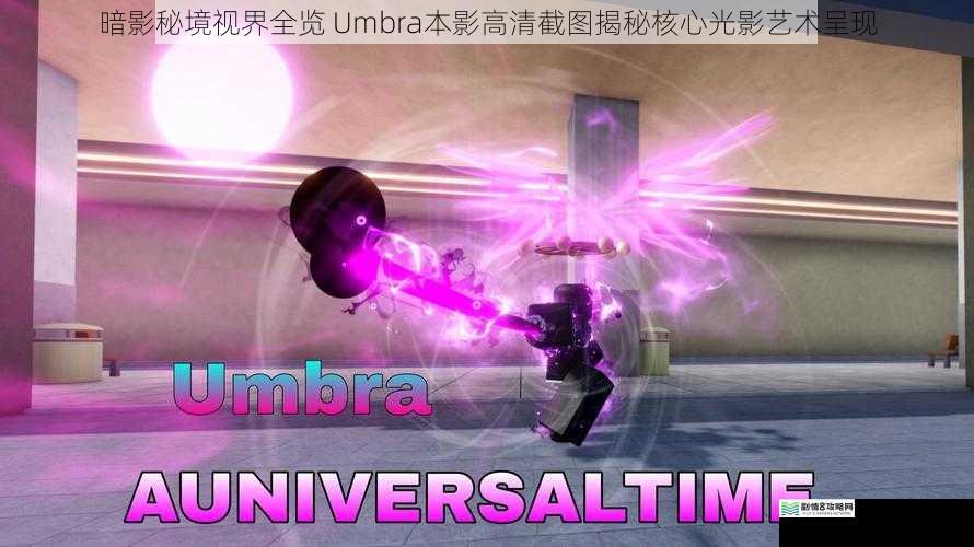 暗影秘境视界全览 Umbra本影高清截图揭秘核心光影艺术呈现