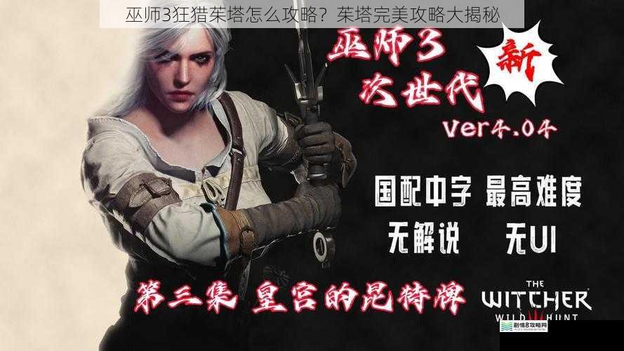 巫师3狂猎茱塔怎么攻略?茱塔完美攻略大揭秘