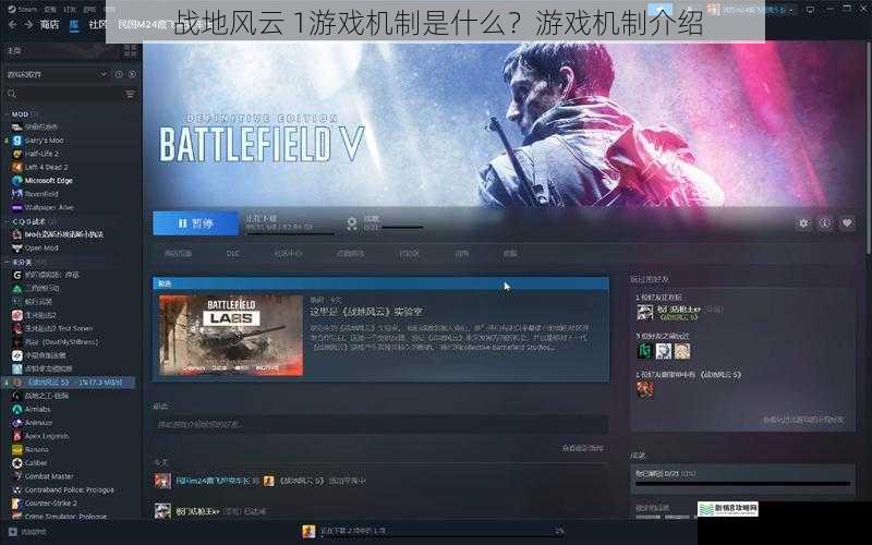 战地风云 1游戏机制是什么?游戏机制介绍