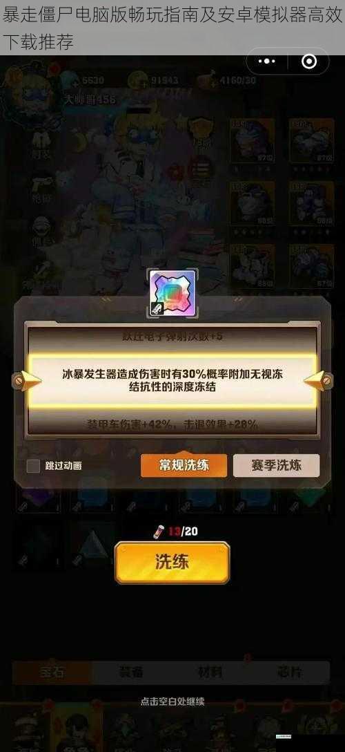 暴走僵尸电脑版畅玩指南及安卓模拟器高效下载推荐