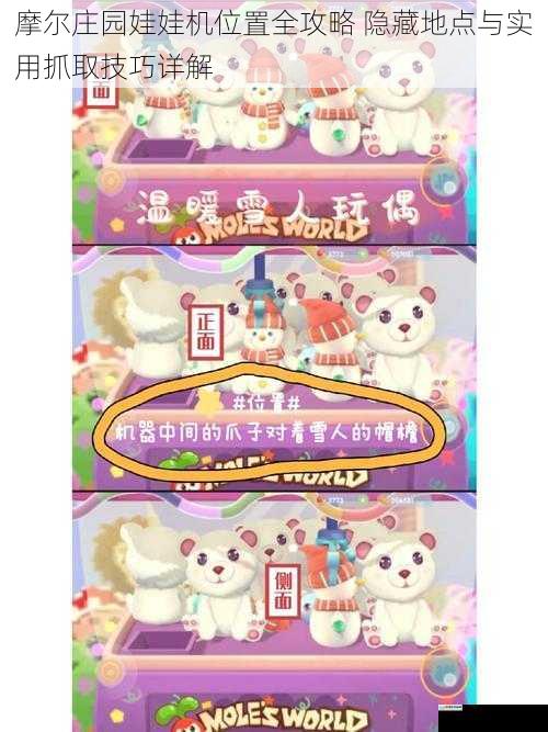摩尔庄园娃娃机位置全攻略 隐藏地点与实用抓取技巧详解