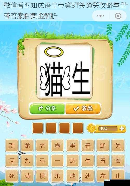 微信看图知成语皇帝第31关通关攻略与皇帝答案合集全解析