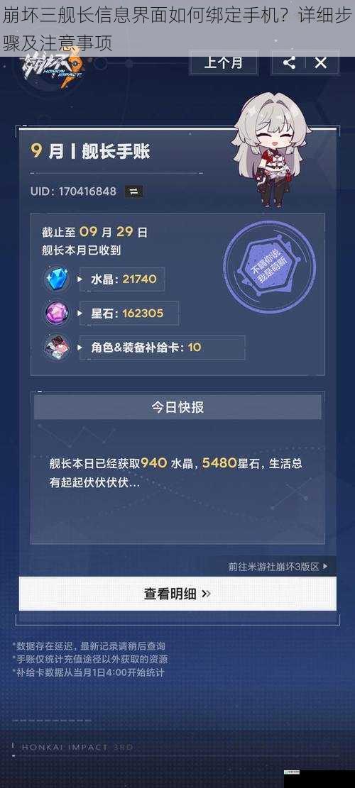 崩坏三舰长信息界面如何绑定手机?详细步骤及注意事项