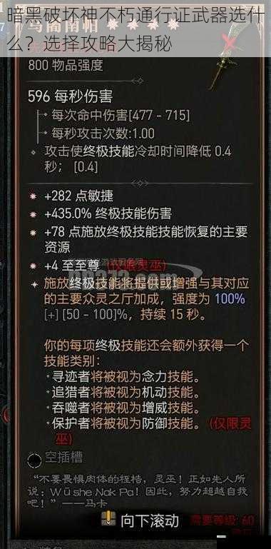 暗黑破坏神不朽通行证武器选什么?选择攻略大揭秘