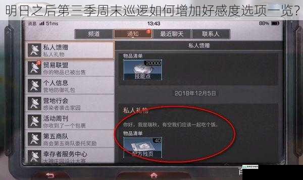 明日之后第三季周末巡逻如何增加好感度选项一览?