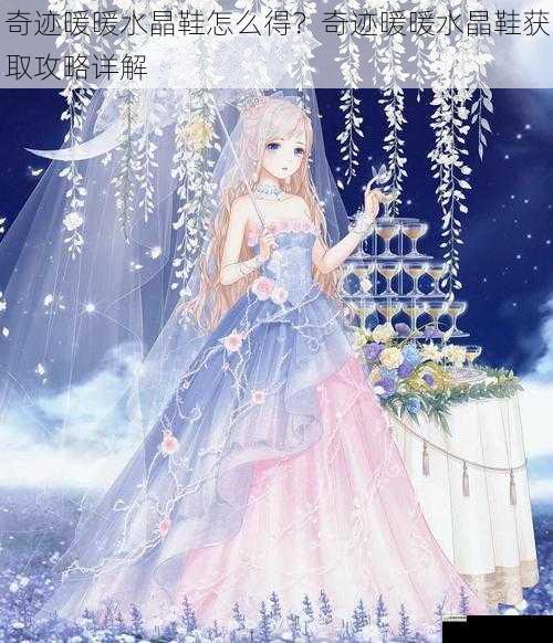 奇迹暖暖水晶鞋怎么得?奇迹暖暖水晶鞋获取攻略详解