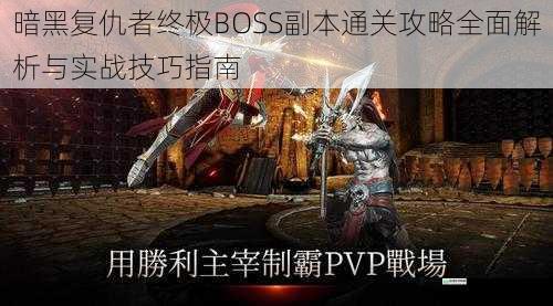 暗黑复仇者终极BOSS副本通关攻略全面解析与实战技巧指南