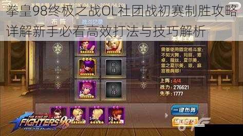 拳皇98终极之战OL社团战初赛制胜攻略详解新手必看高效打法与技巧解析