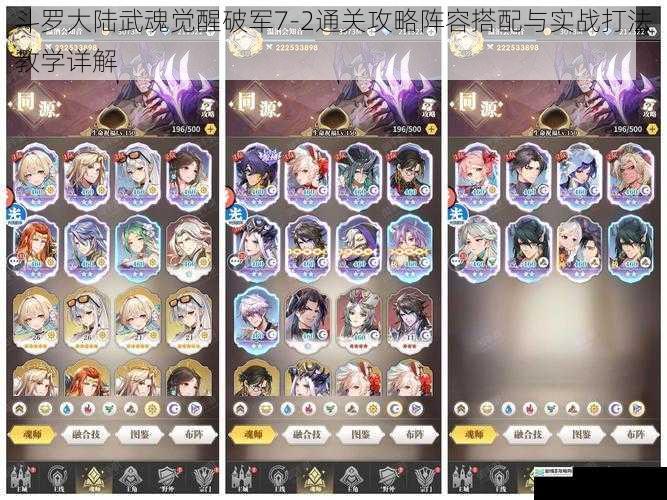 斗罗大陆武魂觉醒破军7-2通关攻略阵容搭配与实战打法教学详解