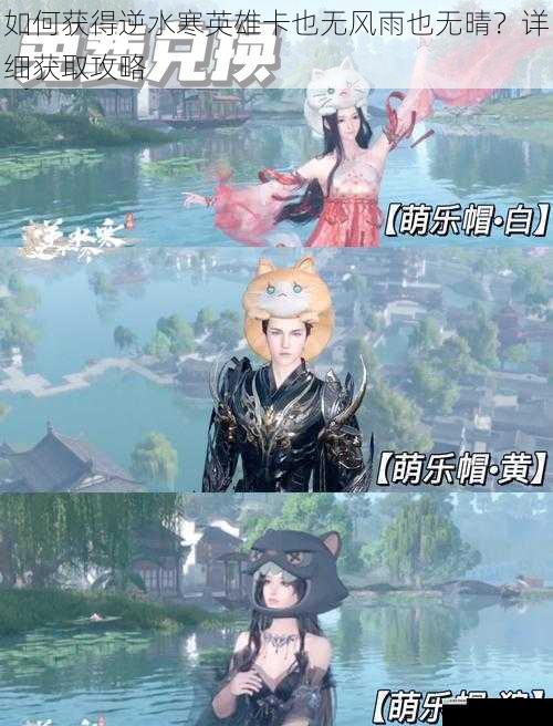 如何获得逆水寒英雄卡也无风雨也无晴?详细获取攻略