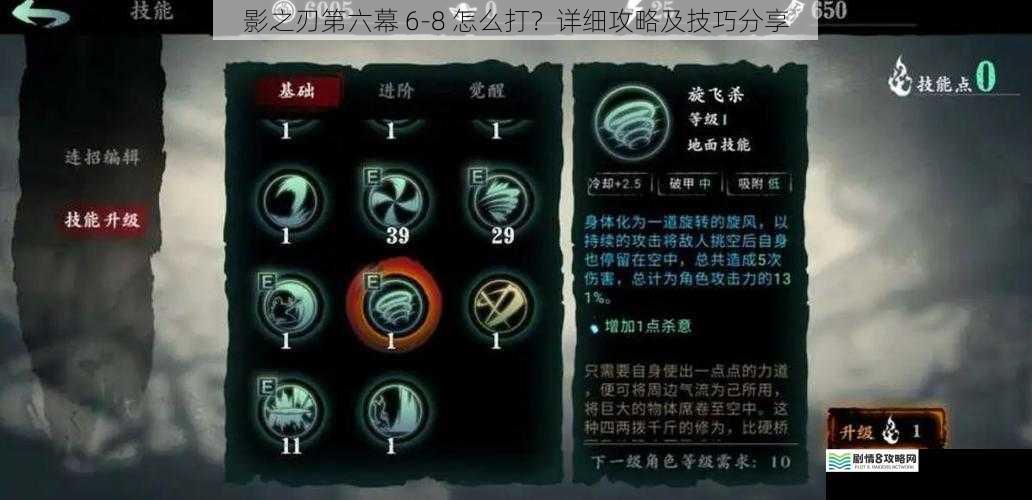 影之刃第六幕 6-8 怎么打?详细攻略及技巧分享