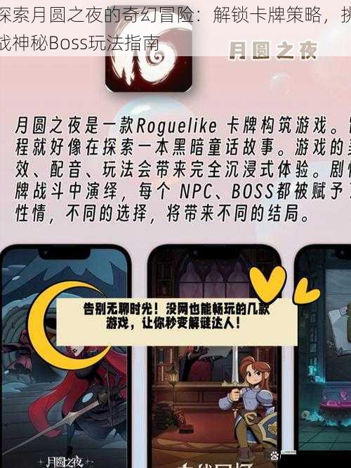 探索月圆之夜的奇幻冒险:解锁卡牌策略,挑战神秘Boss玩法指南