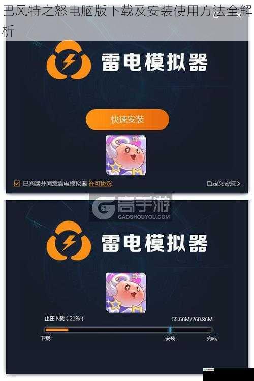 巴风特之怒电脑版下载及安装使用方法全解析