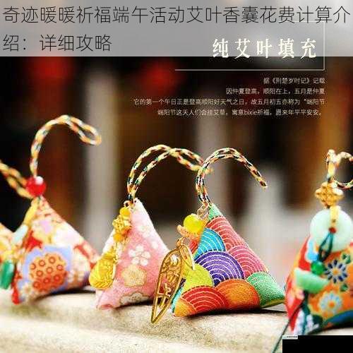 奇迹暖暖祈福端午活动艾叶香囊花费计算介绍：详细攻略